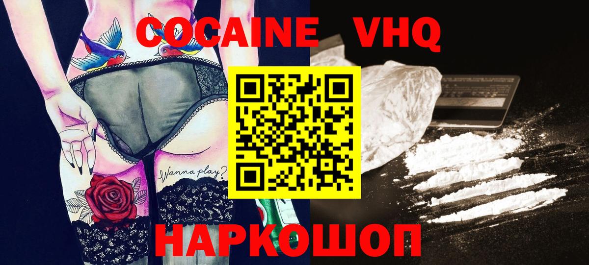 КОКАИН VHQ Павлово