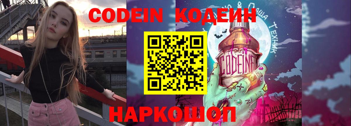 Кодеин напиток Lean (лин) Павлово